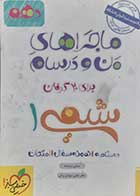 کتاب دست دوم ماجراهای من و درسام شیمی دهم  خیلی سبز-نوشته دارد  