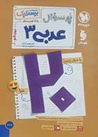 کتاب دست دوم عربی دوازدهم پرسوال رشته تجربی و ریاضی - در حد نو 