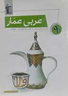 کتاب عربی عمار پایه نهم قلم چی - نوشته دارد