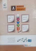 کتاب  دست دوم ریاضی آزمون پایه هشتم جویامجد - نوشته دارد