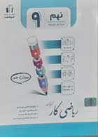 کتاب ریاضی کار پایه نهم دوره اول متوسطه جویامجد - کاملا نو