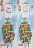 کتاب دست دوم آموزش و آزمون ریاضیات نهم رشادت با پاسخ تشریحی جلد اول و دوم - نوشته دارد