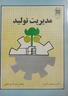 کتاب دست دوم مدیریت تولید سیدمهدی الوانی 