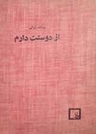 کتاب دست دوم از دوستت دارم یدالله رویائی - نوشته دارد