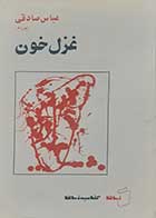 کتاب دست دوم غزل خون عباس صادقی 