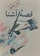 کتاب دست دوم قصه آشنا احمد محمود 