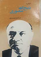 کتاب دست دوم دیدار با ذبیح الله منصوری تالیف اسماعیل جمشیدی 