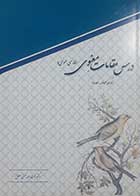 کتاب دست دوم درس مقامات معنوی (فارسی عمومی) حجت الله بهمنی مطلق - در حد نو 