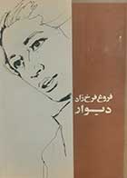 کتاب دست دوم دیوارفروغ فرخزاد