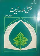 کتاب دست دوم نقش مادر در تربیت علی قائمی