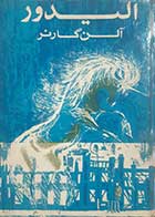 کتاب دست دوم الیدور آلن گارنر ترجمه باجلان فرخی 