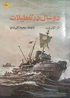 کتاب دست دوم دو سال در تعطیلات ژول ورن ترجمه محمدتقی دانیا 
