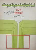کتاب دست دوم اسلام و تعلیم و تربیت سیدمحمدباقر حجتی بخش اول
