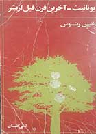 کتاب دست دوم یونانیت و آخرین قرن قبل از بشر یانیس ریتوس ترجمه لیلی گلستان