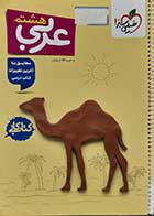 کتاب دست دوم کتاب کار عربی هشتم خیلی سبز - نوشته دارد