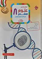 کتاب دست دوم آموزش و آزمون علوم هشتم رشادت مبتکران - نوشته دارد 
