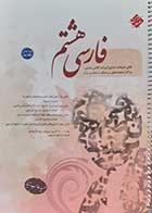 کتاب دست دوم فارسی هشتم دوره اول متوسطه حمید طالب تبار- نوشته دارد
