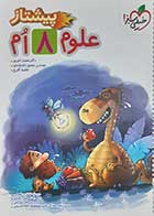 کتاب دست دوم علوم هشتم پیشتازخیلی سبز - هایلات و نوشته دارد