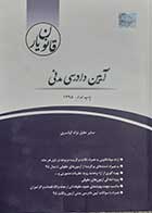 کتاب دست دوم قانون یار آیین دادرسی مدنی صابر خلیل نژاد کیاسری - در حد نو 