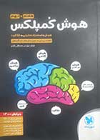 کتاب دست دوم هوش کمپلکس  هشتم و نهم مهروماه تالیف مهندس مصطفی باقری - در حد نو 