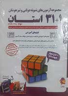 کتاب دست دوم مجموعه آزمون های نمونه دولتی و تیزهوشان 31 استان نهم به دهم 1404  - در حد نو 