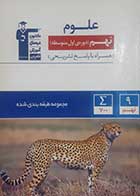 کتاب دست دوم علوم نهم قلم چی 1400 - نوشته دارد