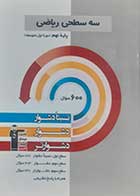 کتاب دست دوم سه سطحی ریاضی نهم قلم چی - در حد نو 