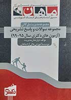 کتاب دست دوم مجموعه سوالات و پاسخنامه تشریحی آزمون های دکتری 95-99 - در حد نو 
