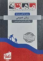 کتاب دست دوم زبان عمومی مشترک کلیه رشته ها کارشناسی ارشد ماهان علی اصغر رحیمی - در حد نو