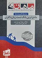 کتاب دست دوم جامع ترین بانک تست زبان دکتری ماهان مهدا پورموسوی - در حد نو 