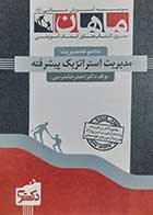کتاب دست دوم مدیریت استراتژیک پیشرفته ماهان احمدرضا مدرسی  - در حد نو 