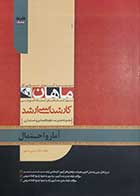 کتاب دست دوم آمار و احتمال:مجموعه مدیریت،اقتصاد،حسابداری ماهان حسین رضا پور- در حد نو