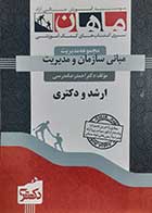 کتاب دست دوم مبانی سازمان و مدیریت ماهان احمدرضا مدرسی -در حد نو 