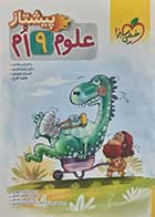 کتاب دست دوم علوم نهم پیشتاز خیلی سبز 1403 - نوشته دارد