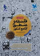 کتاب دست دوم فلسفه و منطق جامع کنکور مهروماه 1404(بانک تست) - در حد نو 