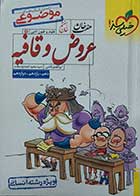 کتاب دست دوم موضوعی هفت خان عروض و قافیه خیلی سبز 1404- در حد نو 