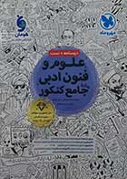 کتاب دست دوم علوم و فنون ادبی جامع کنکور مهروماه 1404 - کمی نوشته دارد و بسیار تمیز 