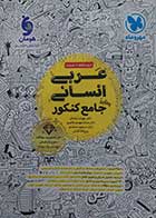 کتاب دست دوم عربی انسانی جامع کنکورمهروماه 1404- در حد نو