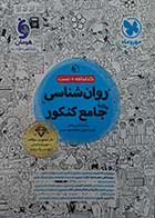 کتاب دست دوم روانشناسی جامع کنکور مهرو ماه 1404 - کمی نوشته دارد