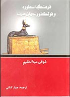 کتاب دست دوم فرهنگ اسطوره و فولکلور جهان عرب شوقی عبدالحکیم ترجمه جبار کنانی - در حد نو 
