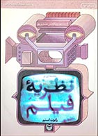 کتاب دست دوم مقدمه ای بر نظریه فیلم رابرت استم ترجمه احسان نوروزی - در حد نو 