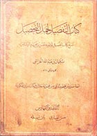 کتاب دست دوم کتاب التفصیل لجمل التحصیل سلیمان بن عبدالله الخراشی - در حد نو 