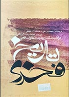 کتاب دست دوم تاریخ فخری محمدبن علی بن طباطبا ترجمه محمدوحید گلپایگانی - در حد نو 