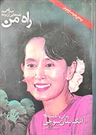 کتاب دست دوم راه من ( زندگی و اندیشه های آنگ سان سوچی) ترجمه بیژن اشتری - در حد نو 