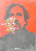 کتاب دست دوم برتون به روایت برتون مارک سالیزبوری ترجمه ابراهیم عادل محرابی - در حد نو 