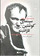 کتاب دست دوم سینمای کوئنتین تارانتینو پال ای وودز ترجمه افشین ابراهیمی - در حد نو 