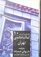 کتاب دست دوم تماشاخانه ی تهران به روایت داریوش اسدزاده تالیف غلامحسین دولت آبادی - در حد نو 