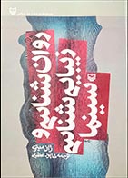 کتاب دست دوم روان شناسی و زیبایی شناسی سینما ژان میتری ترجمه شاپور عظیمی - در حد نو 