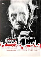 کتاب دست دوم پنجره ای گشوده بر چیزی دیگر مارسل دوشان ترجمه لیلی گلستان - در حد نو 