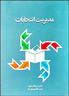 کتاب دست دوم مدیریت انتخابات فرج الله رهنورد - در حد نو 